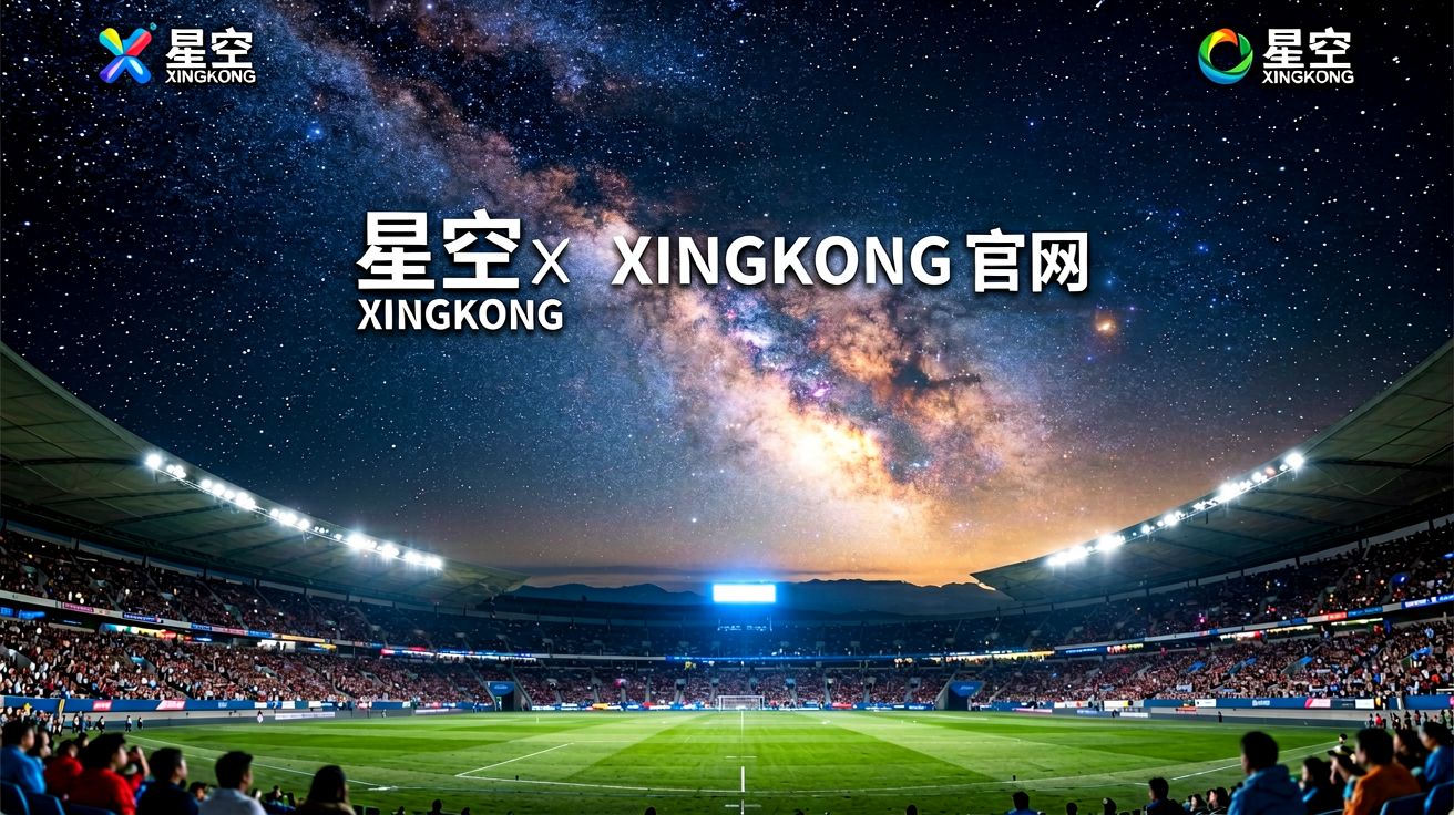 星空官网首屏：璀璨星空下的体育赛事全景